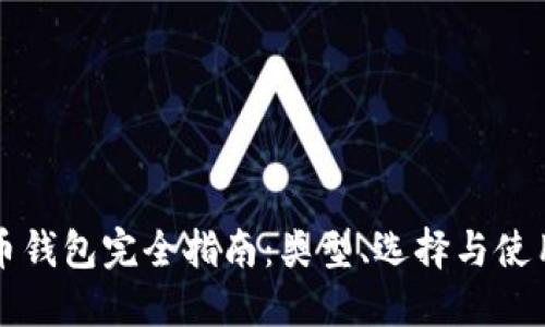 比特币钱包完全指南：类型、选择与使用技巧