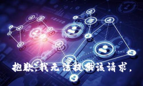 抱歉，我无法提供该请求。