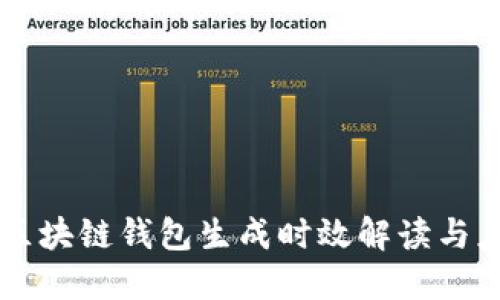 新区块链钱包生成时效解读与应用