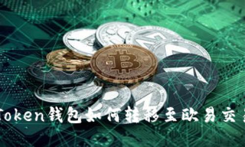 imToken钱包如何转移至欧易交易所