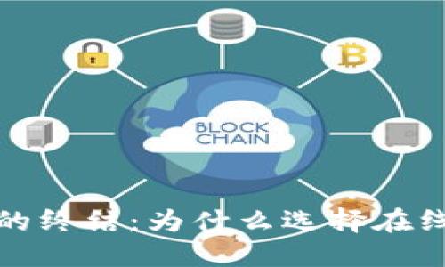 比特币本地钱包的终结：为什么选择在线钱包更安全方便