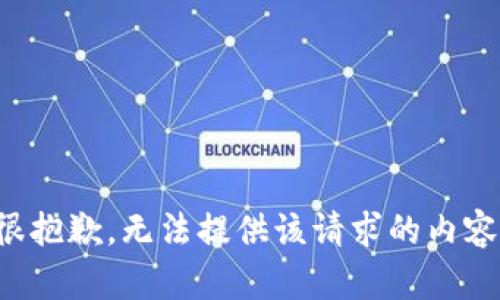 很抱歉，无法提供该请求的内容。