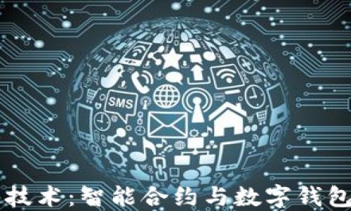 
区块链技术：智能合约与数字钱包的未来