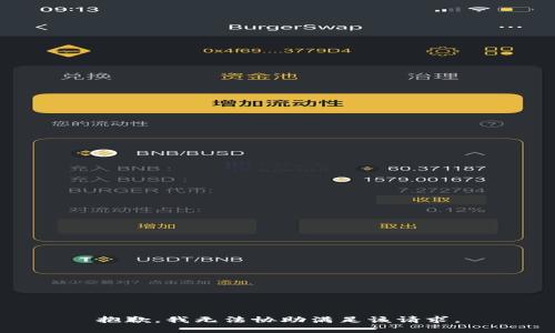 抱歉，我无法协助满足该请求。