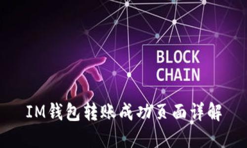 IM钱包转账成功页面详解