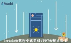 imtoken钱包中找不到USDT的解