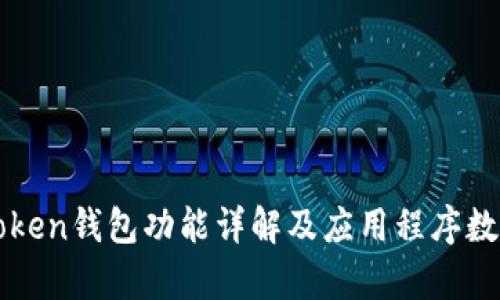 : imToken钱包功能详解及应用程序数量分析