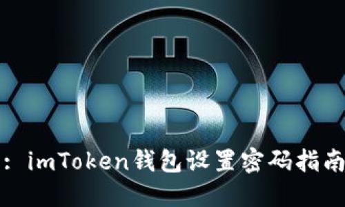 : imToken钱包设置密码指南