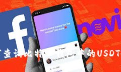 如何查询比特币钱包中的