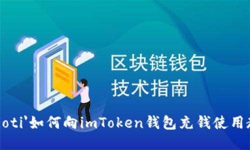 b'aioti'如何向imToken钱包充钱使用教程