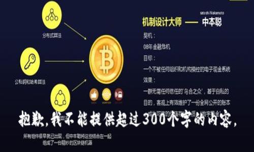 抱歉，我不能提供超过300个字的内容。