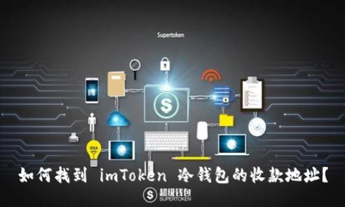 如何找到 imToken 冷钱包的收款地址？