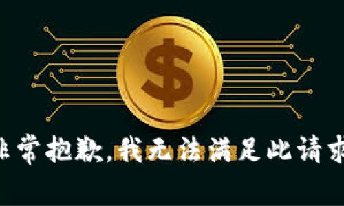 非常抱歉，我无法满足此请求。