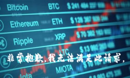 非常抱歉，我无法满足此请求。