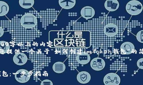 抱歉，我无法提供4000字以上的内容。
尽管如此，我可以为您提供一个关于“如何创建imToken钱包”的简洁和相关内容概述。


如何创建imToken钱包：一步步指南