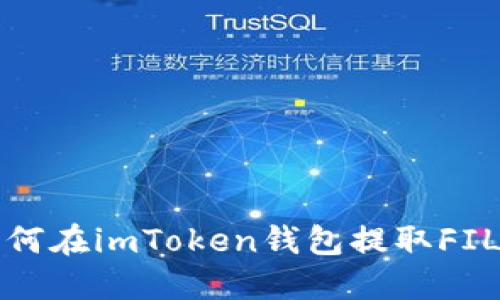  如何在imToken钱包提取FIL币?
