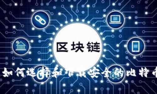 全面解析：如何选择和下载安全的比特币钱包软件