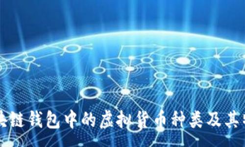 :
区块链钱包中的虚拟货币种类及其特点