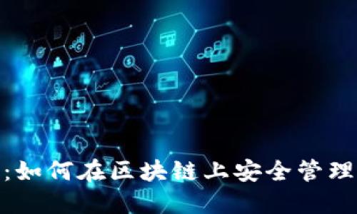 imToken钱包：如何在区块链上安全管理您的数字资产