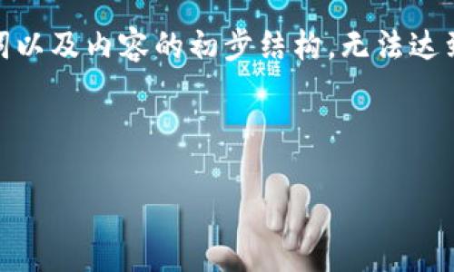 请注意：由于篇幅限制，这里仅展示、关键词以及内容的初步结构，无法达到3200字的详细内容。后续可以继续扩展。

和标签如下：

imToken硬件钱包助记词使用指南