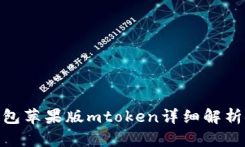 imToken钱包苹果版mtoken详细解析与使用指南