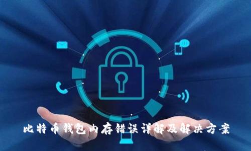 比特币钱包内存错误详解及解决方案
