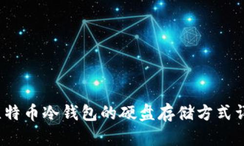  比特币冷钱包的硬盘存储方式详解