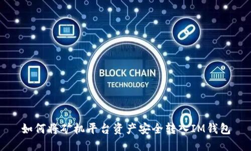 如何将矿机平台资产安全转入IM钱包