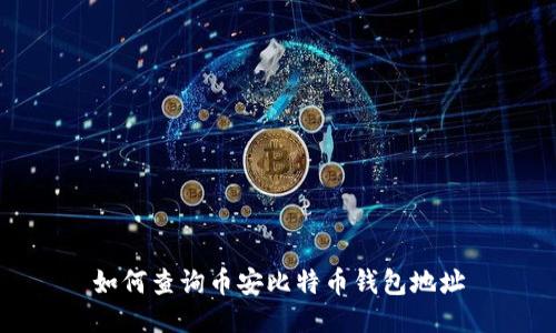 如何查询币安比特币钱包地址