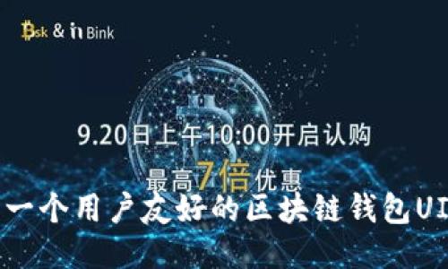设计一个用户友好的区块链钱包UI页面