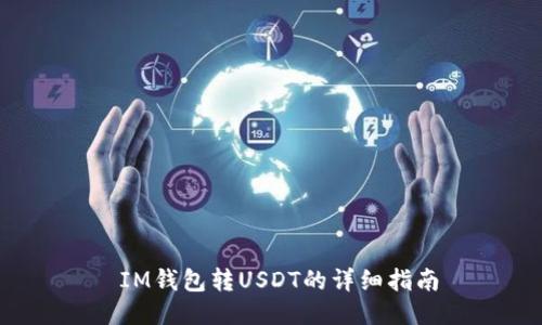  IM钱包转USDT的详细指南