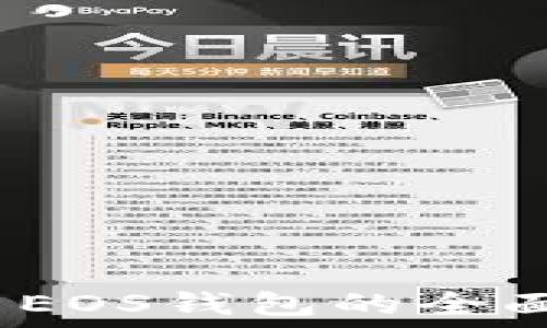   
比特币、以太坊与EOS钱包的全面对比与选择指南