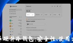 全面解析比特币硬件冷钱