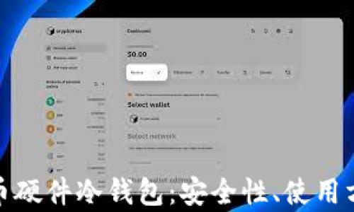 
全面解析比特币硬件冷钱包：安全性、使用方法与购买建议