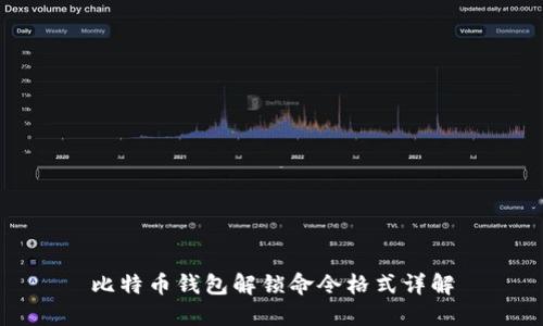比特币钱包解锁命令格式详解