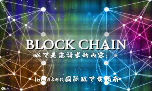 以下是您请求的内容：


imToken国际版下载指南