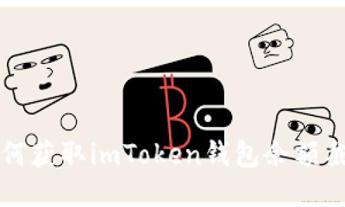 如何获取imToken钱包余额截图