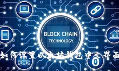 如何设置以太坊钱包中文界面