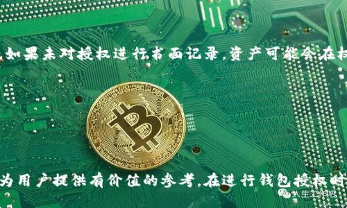 如何安全地将区块链钱包授权给他人？  
关键词：区块链钱包, 钱包授权, 安全性  

详细介绍：

区块链技术作为一种颠覆性的创新，正在迅速改变我们的金融生态。随着越来越多的人参与到区块链和加密货币中，去中心化钱包成为管理数字资产的重要工具。钱包不仅仅是存储加密货币的地方，它们还具备授权和管理权限的功能。将区块链钱包授权给他人，虽然可以带来便捷，但也伴随着诸多风险与挑战。本文将细致探讨如何安全地将区块链钱包授权给他人，并且解析相关的关键问题。

### 一、什么是区块链钱包？
区块链钱包是一个数字钱包，用于存储和管理用户的加密货币。与传统的银行账户不同，区块链钱包在去中心化的网络环境中运作，用户有完全的控制权。根据其构造，区块链钱包可以分为热钱包和冷钱包两种。热钱包通常是在线的，可以快速进行交易，但安全性相对较低；冷钱包则是离线的，因而更为安全，但在交易时却不够便利。

钱包的基本功能包括创建、管理和存储公钥与私钥。公钥作为钱包的地址，用于接收资金；私钥则是控制这笔资金的关键，任何拥有私钥的人都可以管理或转移该钱包内的资产。因此，在授权他人操作钱包时，私钥的保管显得特别重要。

### 二、将区块链钱包授权给他人的目的
通常情况下，用户将自己的区块链钱包授权给他人的原因包括但不限于：
ul
    listrong合伙人管理/strong：在商业合作中，合伙人之间可能需要共享和管理资金。/li
    listrong代管服务/strong：在一些情况下，投资者可能希望将资产托管给专业的投资顾问或管理机构。/li
    listrong家族信托/strong：为了处理家族事务，一些用户可能需要将区块链资产转移给家属进行管理。/li
    listrong便捷操作/strong：授权给朋友或信任的个人，方便日常管理，如小额交易等。/li
/ul

### 三、如何将区块链钱包安全授权给他人？
虽然将区块链钱包授权给他人的方式颇为多样，但为了确保安全，用户必须谨慎选择。以下是一些主要的方法和步骤：

strong1. 确定授权清晰度/strong
用户在授权之前应该明确自己希望授权的权限。例如，完全访问权限将使他人能够转移资产，而只提供查看权限则只能让他人查看账户余额而无法进行转移。对于大部分情况，最安全的方式是限制访问权限。

strong2. 使用多重签名钱包/strong
多重签名（Multi-Signature）钱包允许多个用户共同操作同一个钱包。在这种情况下，用户可以设定需要几个人的签名才能完成转账或其他操作。这种安全性大大增强了授权过程的透明性，防止任何单一授权人恶意使用钱包。

strong3. 使用智能合约/strong
在一些区块链平台上，如以太坊，用户可以利用智能合约来设定权限。例如，可以编写一个智能合约，当满足特定条件时，某个用户将被授权操作钱包。尽管这需要一定的编程知识，但却是安全性较高的方法。

strong4. 共享公钥而非私钥/strong
从根本上讲，私钥是钱包的核心，因此共享私钥是极为危险的。因此，在授权他人时，只需分享公钥或特定的访问链接，而绝不应共享私钥。同时，应定期更改钱包的私钥，以确保安全。

strong5. 完成授权后进行监控/strong
无论采用何种方式授权，在授权完毕后，用户应该定期检查钱包的活动记录。一旦发现异常交易，及时采取措施，限制对钱包的访问权限。

### 四、区块链钱包授权可能带来的风险
虽然授权可以带来便利，但与此同时，也需谨防各种风险：

strong1. 资产丢失风险/strong
如果用户共享了私钥或未能正确设置授权，极有可能导致资产被盗取。一旦对方转移了资产，追回的 chances 近乎为零。

strong2. 焦虑和纠纷/strong
在合伙人共享资产的情况下，可能会因不同的目标和利益产生纠纷，因此，任何授权行为都应明确、一致，最好在书面上记录下来。

strong3. 安全性不足/strong
即使是在值得信赖的个人之间，安全性问题依然存在。如未使用多重签名或智能合约等机制，可能会因个别事件导致资产的损失。

strong4. 法律责任/strong
如果用户授权他人操作后不慎造成了法律问题，用户本身可能会被追究责任。因此，建议在授权前深入理解法律合规要求。

### 五、常见问题解答

要更好地理解钱包授权的相关问题，以下是一些常见问题及其详细解答：

#### 问题1：如何选择合适的区块链钱包进行授权？
选择合适的区块链钱包进行授权是确保资产安全的先决条件。首先，需要根据用途选择钱包类型。对于需要频繁交易的用户，热钱包可能更合适；而对于长期持有的用户，冷钱包则更为安全。同时，确保钱包的信誉度也很重要。用户在选择钱包时应研究其背景、评级以及用户评价，从而判断其安全性。此外，钱包的多重签名功能和智能合约机制也是用户选择时需要关注的重点。

其次，还需关注钱包的用户界面和操作体验。一个友好的界面不仅使操作方便，还能降低错误发生的概率。许多钱包还提供了客户支持，用户在遇到问题时能够得到及时的帮助与指导。

最后，用户需核查钱包的安全措施。例如，是否提供二步验证、冷存储等。这些安全措施会进一步提高资产的保护等级。

#### 问题2：授权后如何保持钱包的安全性？
如果用户已将钱包授权给他人，保持钱包安全性同样重要。用户应设定明确的授权协议，规定可操作的范围和权限。同时，及时查看活动日志，有助于用户发现异常行为。如发现未经授权的访问或交易，应迅速解除授权。此外，用户可以定期更改钱包密码与私钥，但在更改时需确保新密钥是安全且易于管理的。

在多人共用钱包的情况下，建议使用多重签名方式。这样即便有用户的权限受损，仍需其他用户共同操作才能转移资产。在进行大额交易前，用户应要求其他参与的授权者进行确认。

此外，定期备份钱包信息，以防数据丢失。在备份时，保证备份的文件安全，避免被第三方盗取。线上存储的备份文件要加密，离线存储的备份则要保存在安全、干燥的地方。

#### 问题3：如何撤销对钱包的授权？
撤销钱包的授权应根据具体的方式进行。在使用多重签名钱包的情况下，用户可以直接从钱包界面中移除对不再信任的人的权限。在一些钱包中，可以设置独立的管理权限，以便在必要时进行撤销操作。

在智能合约中，用户需要了解如何在合约中设定撤销条款。如果没有设置撤销机制，用户可能面临失去对资产控制的风险。因此，在授权之前，务必确保合同中包含明确的撤销办法。

用户还需保持和被授权人的沟通，一旦决定撤销授权必须及时通知。在这一过程中，建议按书面形式记录重要信息，以防未来产生争议。

#### 问题4：区块链钱包授权的法律风险有哪些？
区块链钱包授权涉及多个法律风险，尤其是资产的法律归属及财务责任问题。在一些国家，资产转移的法律规定尚未完善，因此用户需了解本地的法律环境。例如，在某些地区，如果未对授权进行书面记录，资产可能会在权属上产生争议。

此外，用户在进行资产管理或投资时可能会触及相关法律法规。如果用户授权给第三方进行投资管理，而该方作出不当管理，可能导致用户面临严重的财务损失以及法律责任。

用户在授权时必须充分了解自己的权利与义务，尤其是责任划分、资产所有权等相关问题。建议咨询专业法律顾问，确保所有授权行为合法且有效。

### 总结
区块链钱包的授权可以为用户提供便利，但同时也必须重视相关风险及安全性。本文从多个维度探讨了区块链钱包的授权，包括授权方式、安全性、法律风险等方面，希望能够为用户提供有价值的参考。在进行钱包授权时，做好充分的准备与研究，将为安全管理数字资产打下坚实的基础。