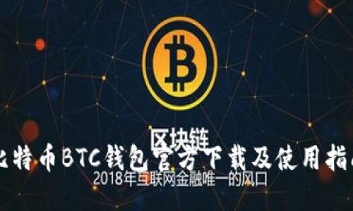 比特币BTC钱包官方下载及使用指南