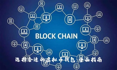 选择合适的虚拟币钱包：全面指南