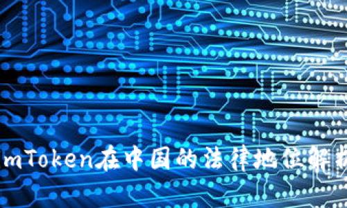 imToken在中国的法律地位解析