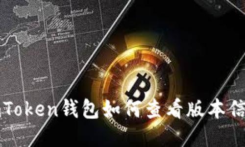 imToken钱包如何查看版本信息