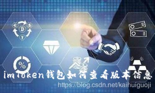 imToken钱包如何查看版本信息