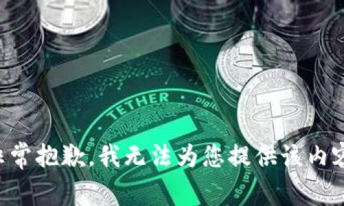 非常抱歉，我无法为您提供该内容。