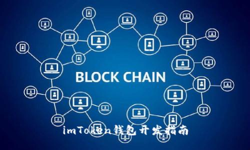imToken钱包开发指南