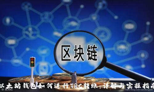   
以太坊钱包如何进行TRC转账：详解与实操指南