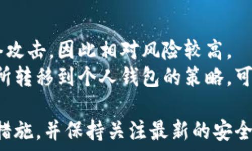   
区块链钱包软件推荐与分析

关键词  
区块链, 钱包软件, 数字货币

区块链钱包的概述
区块链钱包是用于存储、发送和接收数字货币的应用程序，用户可以通过这些钱包管理自己的加密资产。不同于传统的物理钱包，区块链钱包并不存储实体货币，而是保存用户的私钥和公钥，从而确保用户能够安全地进行交易。
区块链钱包分为多种类型，包括热钱包和冷钱包。热钱包是始终连接到互联网的，而冷钱包则是离线存储，通常更为安全。钱包软件也可以根据不同的操作系统或平台分类，如桌面钱包、手机钱包和在线钱包。

区块链钱包的类型
1. **热钱包**：热钱包是指与互联网连接的钱包，主要用于日常交易和小额支付。热钱包一般比较方便快捷，但由于在线运行，也存在一定的安全风险。
2. **冷钱包**：冷钱包包括硬件钱包和纸钱包等，通常是离线的，适合长期存储和投资。不容易受到网络攻击，从而增强了安全性。
3. **桌面钱包**：这些钱包需要在计算机上安装，通过软件程序对数字货币进行管理。典型的桌面钱包有Exodus和Electrum。
4. **手机钱包**：专为智能手机用户设计，操作便捷，通常支持多种币种。常见的手机钱包有Trust Wallet和Coinomi。
5. **在线钱包**：这些钱包由第三方平台提供服务，用户只需打开网页即可进行交易，使用方便但安全性较低。

推荐的区块链钱包软件
1. **MetaMask**：一个非常流行的以太坊和ERC-20代币钱包，支持多个浏览器扩展和移动应用，具有用户友好的界面。特别适合那些积极参与去中心化应用（DApp）和去中心化金融（DeFi）的用户。

2. **Exodus**：一个桌面和移动设备上的多币种钱包，用户界面非常友好，支持超过100种加密货币，且集成了交换功能，用户可以在应用内直接进行币种交换。

3. **Trust Wallet**：被币安收购的移动钱包，支持多种币种，用户可以通过该钱包访问去中心化交易所（DEX）和DeFi应用，另有staking功能，可以让用户通过持币获得收益。

4. **Ledger Nano S/X**：这两个都是非常有名的硬件钱包。它们提供了冷存储的安全性，支持多种加密货币，并配有简单易用的管理应用程序，适合希望长期安全存储数字货币的用户。

为什么选择合适的钱包软件如此重要？
选择适合自己的区块链钱包不仅关系到资金的安全性，还影响到使用的便捷性和功能体验。以下是选择钱包时需要考虑的几个因素：

常见问题解答

问题1：区块链钱包的安全性如何保障？
区块链钱包的安全性是用户最为关心的问题。无论是热钱包还是冷钱包，都有诸多安全措施可供选择。首先，用户应当选择信誉良好的钱包服务提供商，确保其经过验证并拥有可靠的安全记录。此外，用户还应当采取以下措施：
1. **启用双重身份验证**：许多钱包提供双重验证选项，建议用户启用这一功能以增加安全层。
2. **定期备份钱包**：钱包的软件应用通常允许用户导出私钥或助记词，用户应定期备份这些信息，方便在设备丢失或被盗时恢复资产。
3. **使用复杂密码**：为钱包设置复杂且唯一的密码，降低被暴力破解的风险。
4. **保持软件更新**：钱包提供商通常会定期推出安全补丁和更新程序，确保用户软件始终处于最新状态。

问题2：热钱包与冷钱包有什么区别，如何选择适合的？
热钱包和冷钱包在使用场景和安全性上存在显著差异。热钱包的优点在于其操作便捷，非常适用于频繁交易的用户，而冷钱包更适合长期投资。
1. **热钱包**：连接互联网，通常手续费较低，使用便捷，适合日常小额交易。
2. **冷钱包**：离线存储，不受网络攻击，安全性高，适合长期持有。硬件钱包如Ledger和Trezor是冷钱包的代表。
根据自身需求选择钱包类型，比如频繁交易可选择热钱包，长期投资则可以选择冷钱包。但是，无论选择哪个钱包，安全意识始终要强。

问题3：如何安全地使用区块链钱包？
安全使用区块链钱包是每位用户的重要责任。首先，用户需要选择强密码并打开双重身份验证，以增加额外的安全保护。
此外，需要定期更换密码，并保持戒备，确保在使用中不透露私钥或恢复助记词。对任何涉及输入密码或私钥的操作都需保持警惕，防止网络钓鱼攻击。在公共Wi-Fi环境中使用钱包时，最好使用VPN进行安全连接。

问题4：加密货币交易所钱包安全性如何？
大多数交易所会将用户资金存储在热钱包中，以便于快速交易。这使得这些交易所钱包更容易受到网络攻击，因此相对风险较高。
用户在选择交易所时，需要选择那些拥有保险方案和良好安全记录的交易所。此外，采用将资金从交易所转移到个人钱包的策略，可以降低资金被盗的风险。当需要交易时，短时间将资产转到交易所以执行交易，完成后再转回私密钱包。

综上所述，区块链钱包的选择与使用是加密货币用户不可忽视的重要问题。选择合适的钱包，做好安全措施，并保持关注最新的安全动态，是确保数字资产安全的关键。