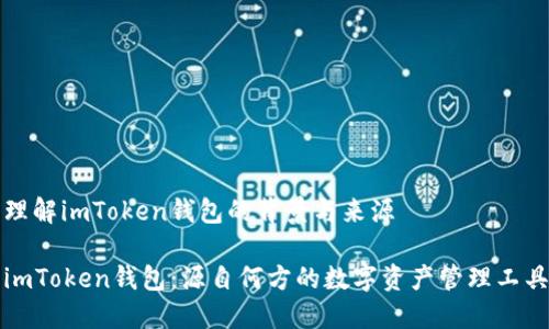 理解imToken钱包的背景与来源

imToken钱包：源自何方的数字资产管理工具