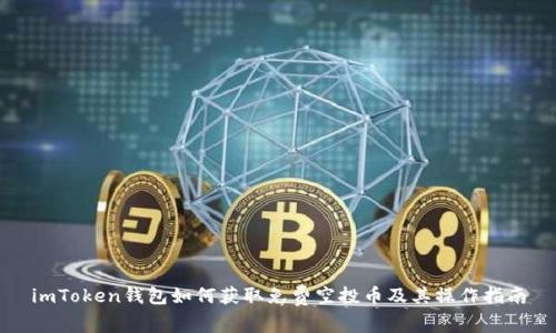 imToken钱包如何获取免费空投币及其操作指南